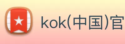 kok(中国)官方网站 - 登录入口 logo